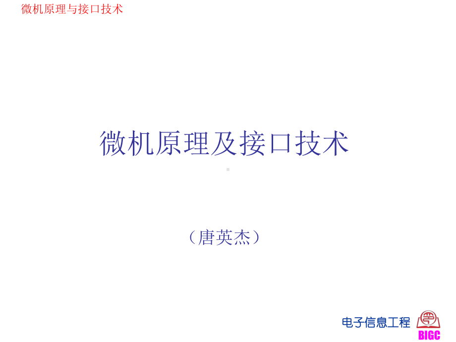 [工学]微机原理及接口技术课件一.ppt_第1页