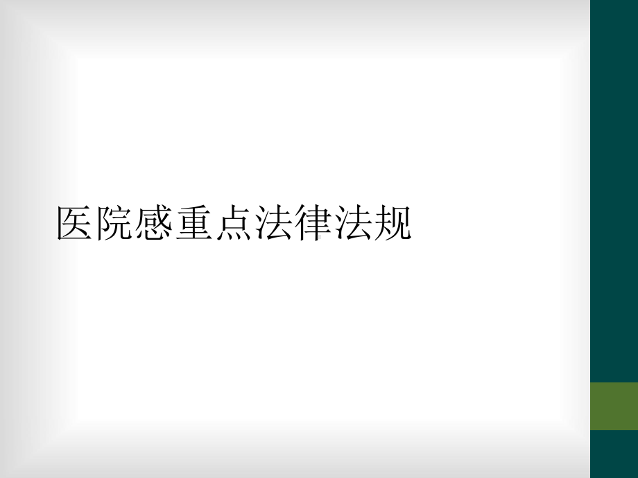 医院感重点法律法规课件.ppt_第1页