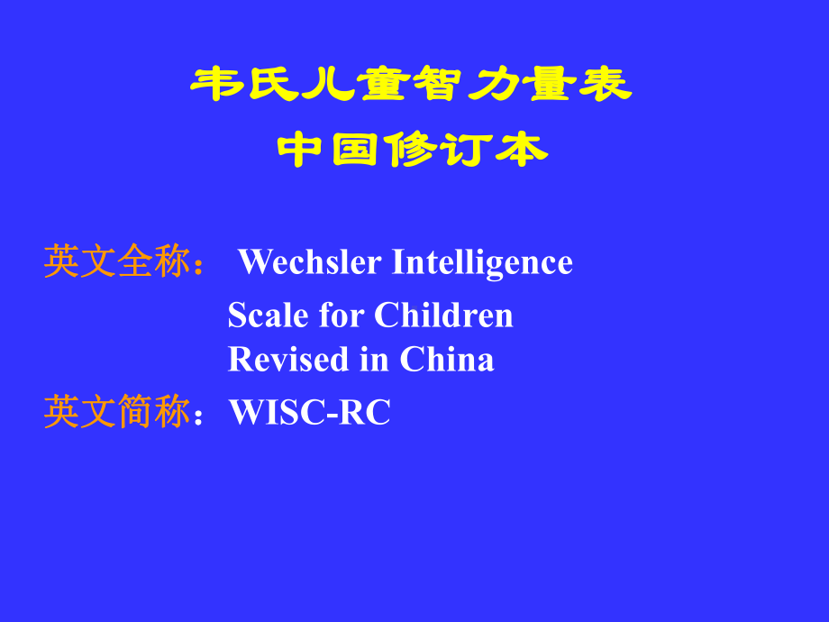 韦氏儿童智力量表课件.ppt_第2页