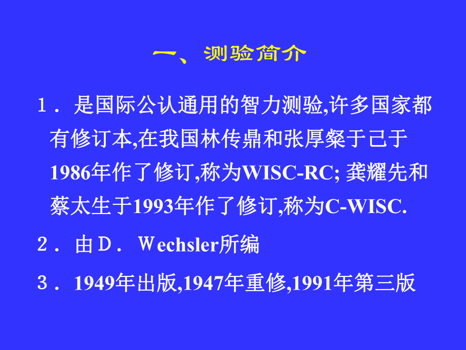 韦氏儿童智力量表课件.ppt_第3页