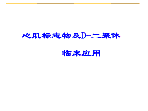 心肌标志物及D二聚体临床应用课件.ppt