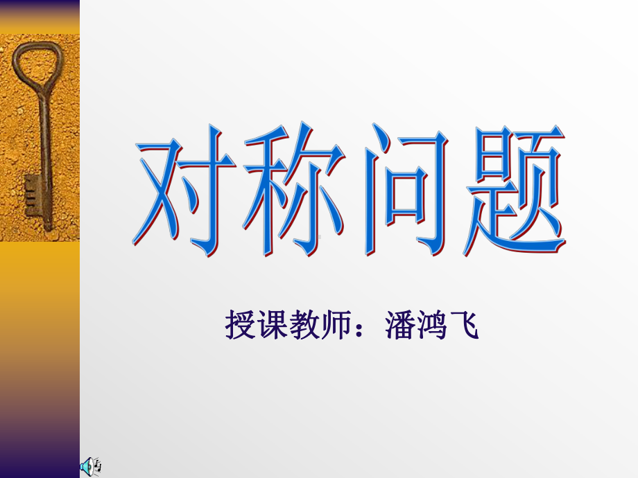 高二数学课件：对称问题.ppt_第1页