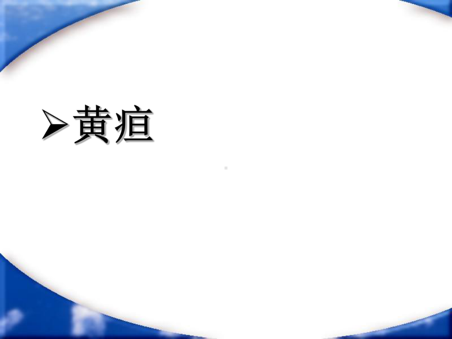 黄疸、呕血和便血 诊断学课件.ppt_第2页