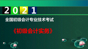 2021初级会计职称精讲班-初级会计实务-第6章-财务报表课件.pptx