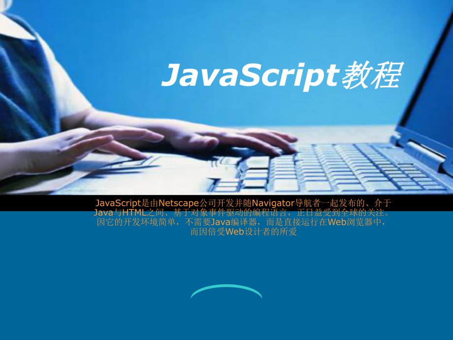 JavaScript教程-从入门到精通课件.ppt_第1页