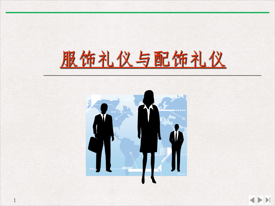 国际商务礼仪服饰礼仪和配饰礼仪课件.ppt_第1页