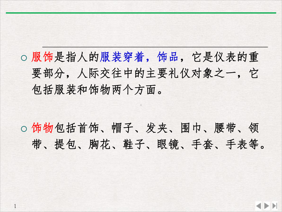 国际商务礼仪服饰礼仪和配饰礼仪课件.ppt_第2页