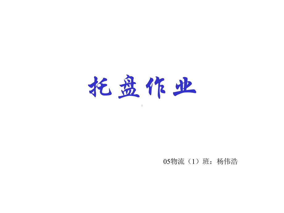 免熏蒸托盘课件.ppt_第1页