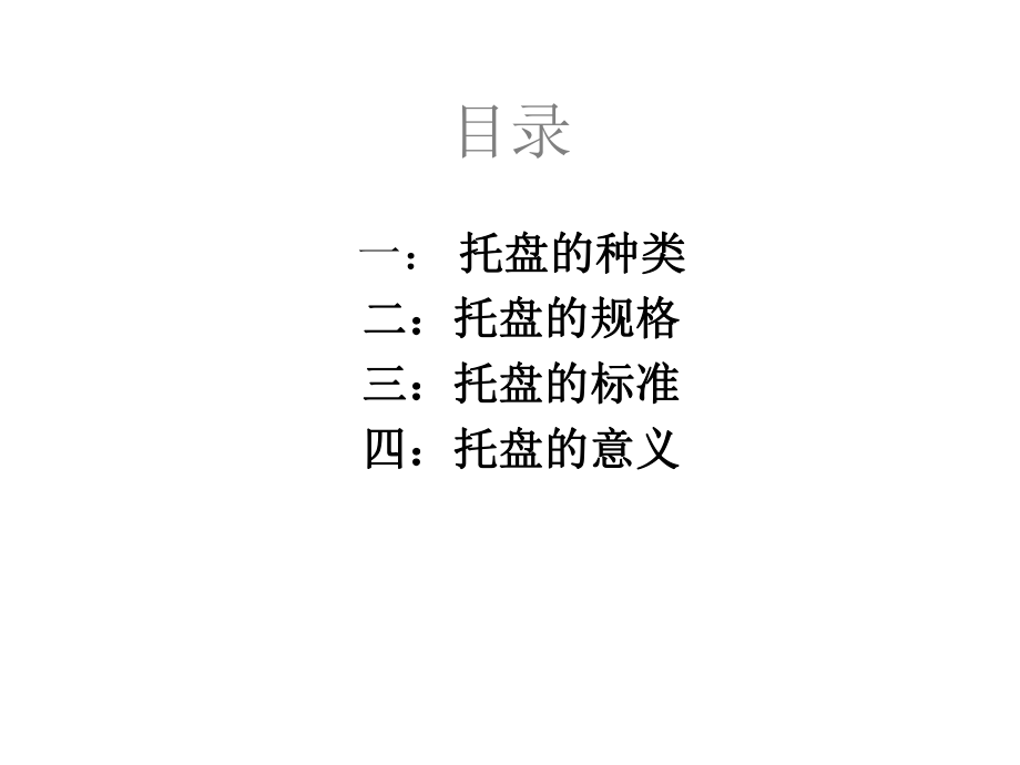 免熏蒸托盘课件.ppt_第2页