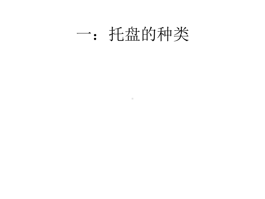 免熏蒸托盘课件.ppt_第3页