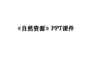 《自然资源》课件.ppt