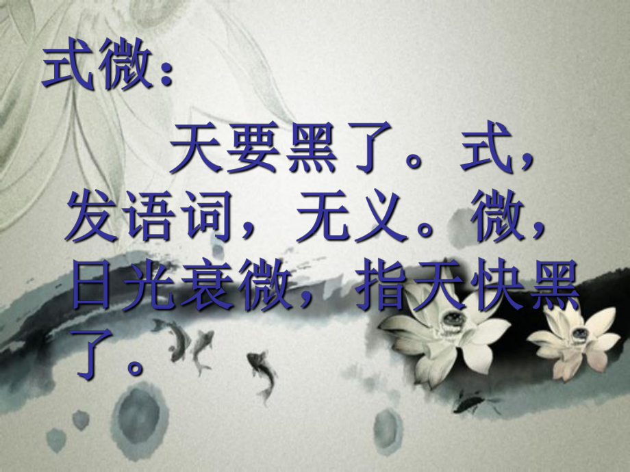 《式微》课件2全面版.ppt_第3页