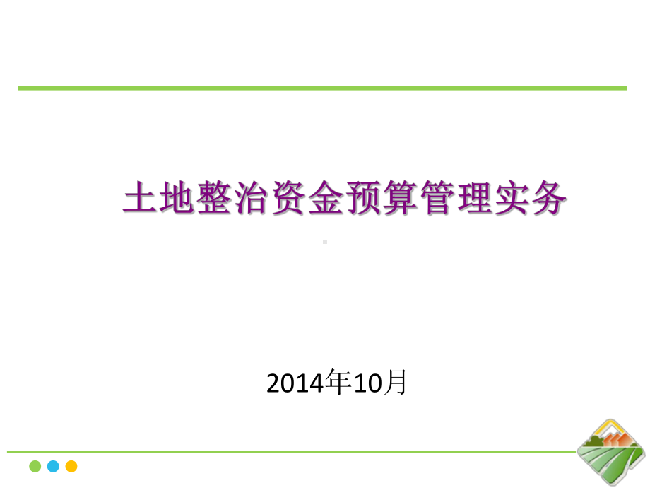 土地整治项目预算管理与编制实务(10月份)课件.pptx_第1页