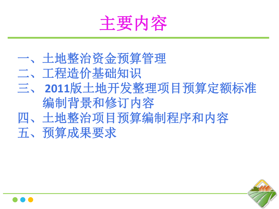 土地整治项目预算管理与编制实务(10月份)课件.pptx_第2页