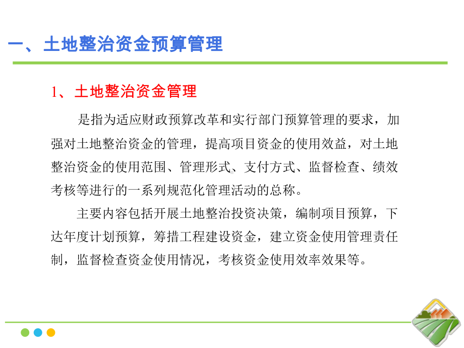 土地整治项目预算管理与编制实务(10月份)课件.pptx_第3页