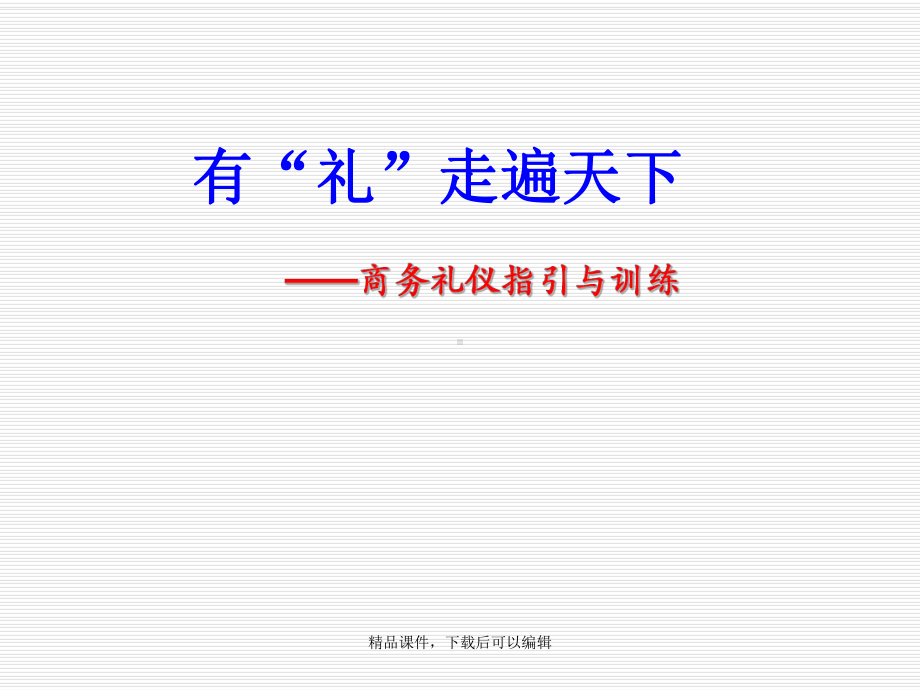 商务礼仪指引与训练课件.ppt_第1页