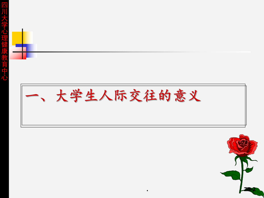 大学生人际交往与沟通课件.ppt_第2页