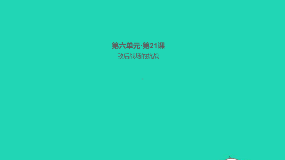 八年级历史上册第六单元中华民族的抗日战争第21课敌后战场的抗战作业课件新人教版.ppt_第1页