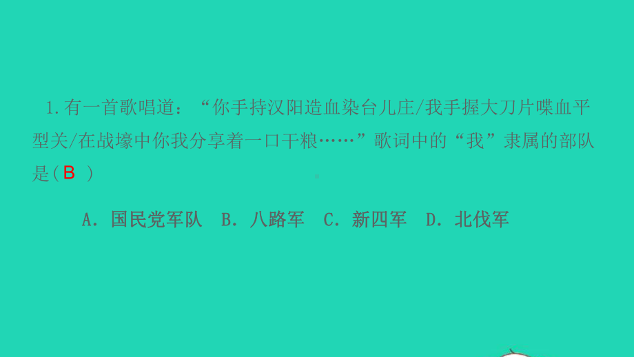 八年级历史上册第六单元中华民族的抗日战争第21课敌后战场的抗战作业课件新人教版.ppt_第3页