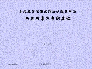 高校数字化图书馆知识服务网络共建共享方案的建议课件.ppt