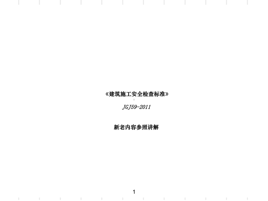 建筑施工安全检查标准对照讲解课件.ppt_第1页