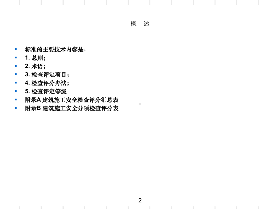 建筑施工安全检查标准对照讲解课件.ppt_第2页