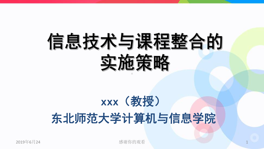 信息技术与课程整合的实施策略课件.pptx_第1页