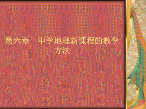 中学地理实践设计与教法中学地理新课程的教学方法课件.ppt