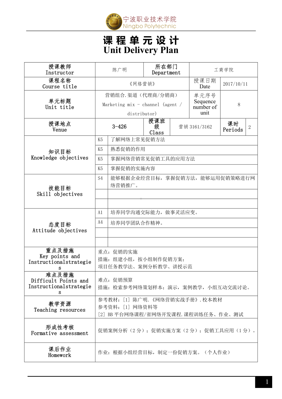 《网络营销》单元设计(R2)08（商品促销）.doc_第1页