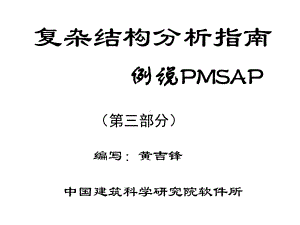 复杂结构分析指南3课件.ppt