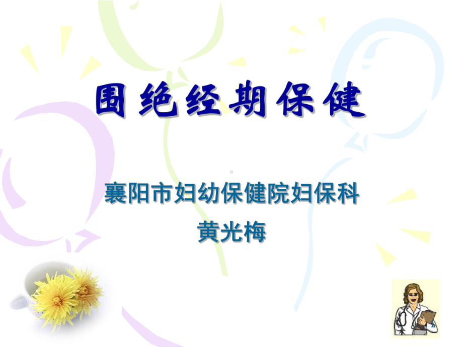 围绝经期管理课件.ppt_第1页