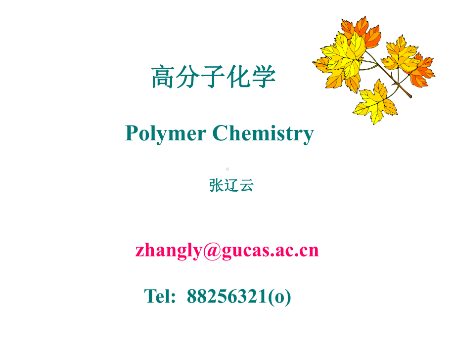 高分子化学1（绪论）课件.ppt_第1页