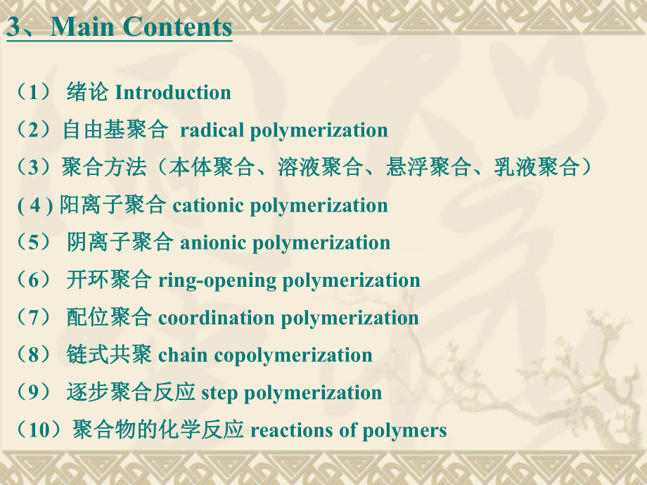 高分子化学1（绪论）课件.ppt_第3页