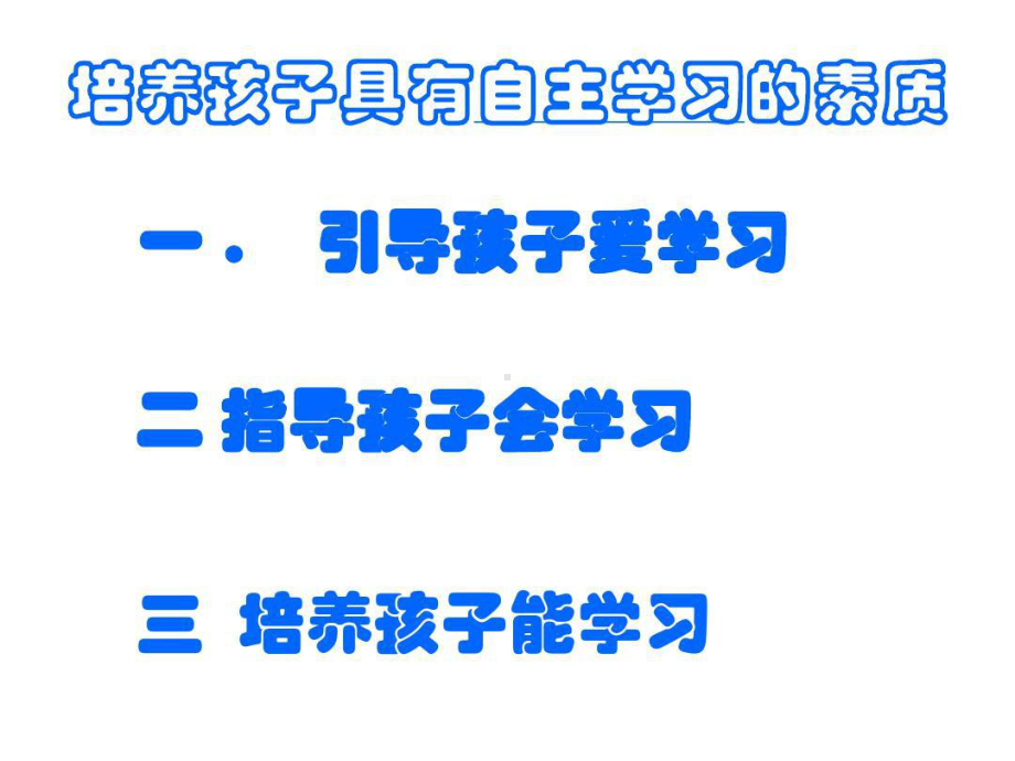 培养学生自主学习能力讲课教案课件.ppt_第2页