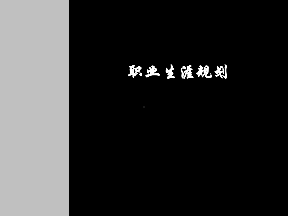 《职业生涯规划(精华版)》课件.ppt_第1页