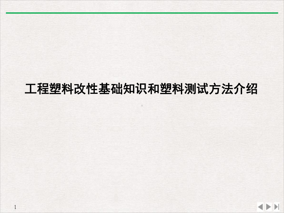 工程塑料改性基础知识和塑料测试方法介绍公开课课件.ppt_第1页