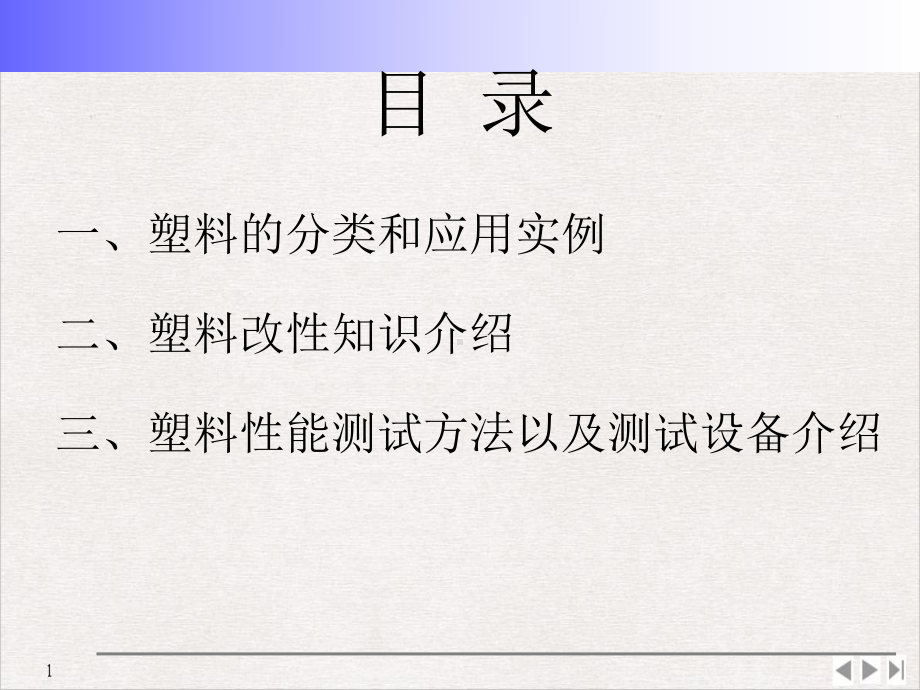 工程塑料改性基础知识和塑料测试方法介绍公开课课件.ppt_第2页