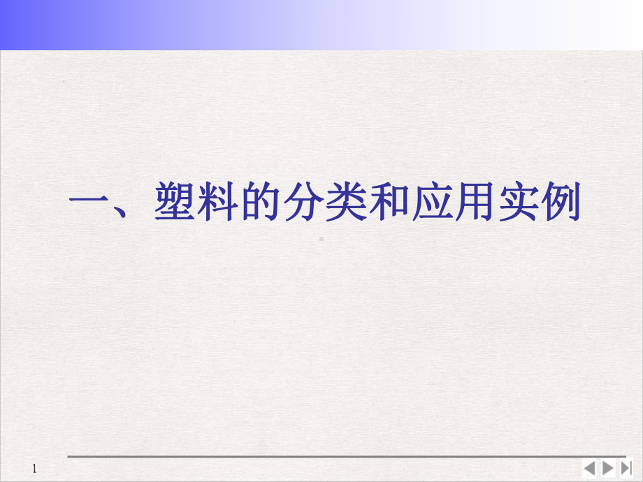 工程塑料改性基础知识和塑料测试方法介绍公开课课件.ppt_第3页