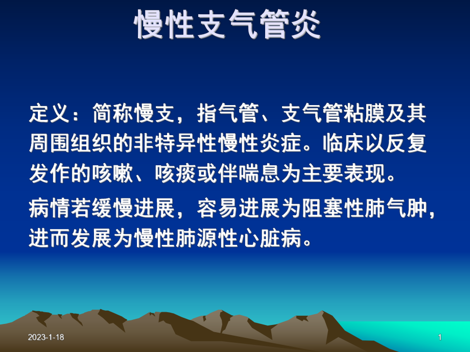 慢性支气管炎1课件.ppt_第1页