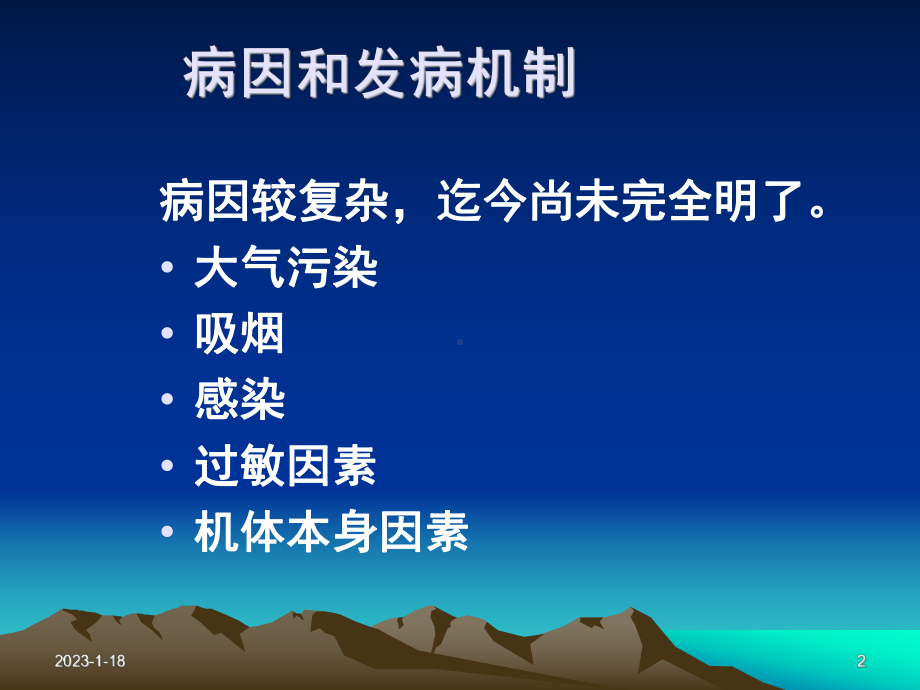 慢性支气管炎1课件.ppt_第2页