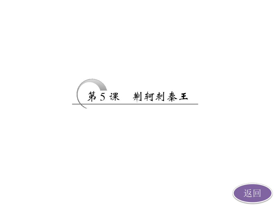 《荆轲刺秦王》解析课件.ppt_第1页