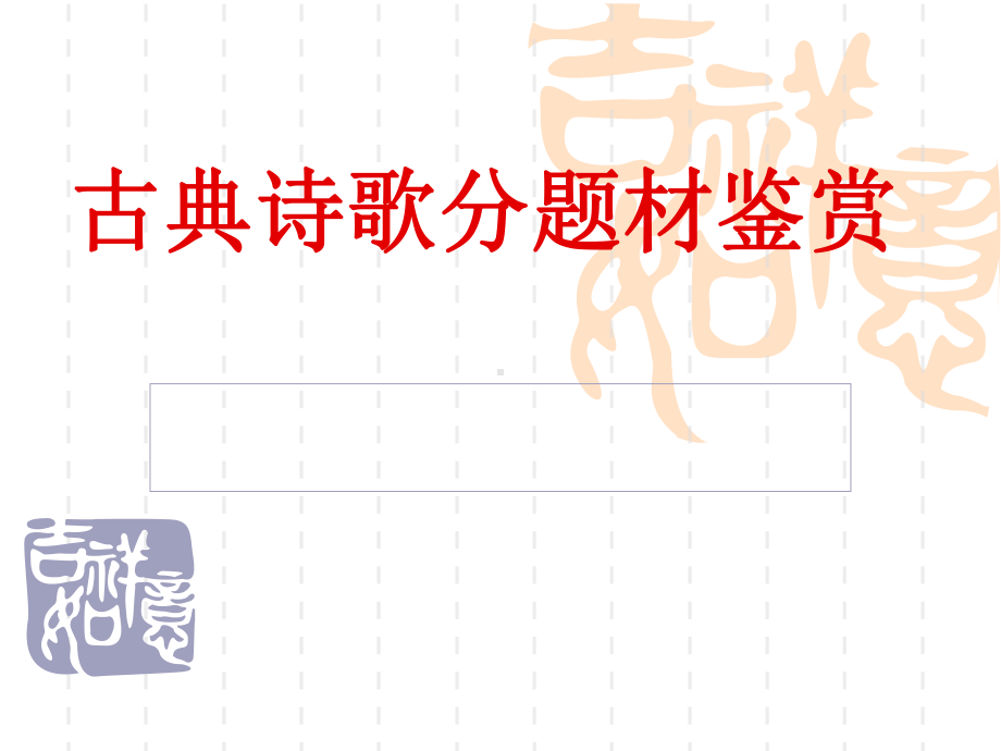 专题7古典诗歌分题材鉴赏课件.ppt_第1页