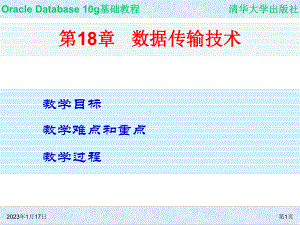 Oracle-Database-10g基础教程-第18章-数据传输技术课件.ppt