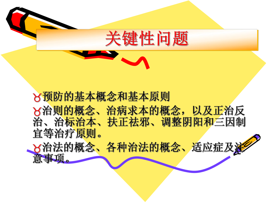 《中医防治原则》课件.ppt_第2页