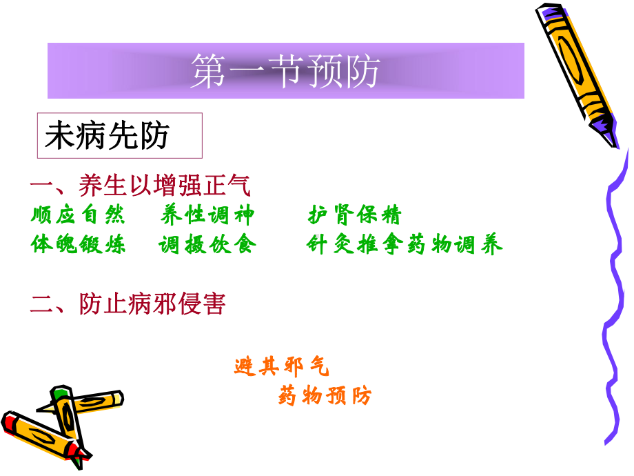 《中医防治原则》课件.ppt_第3页