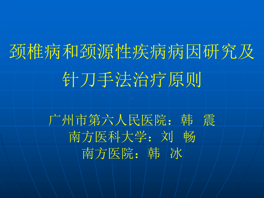 韩震荡颈椎病和颈源性疾病病因研究[整理版]课件.ppt_第1页