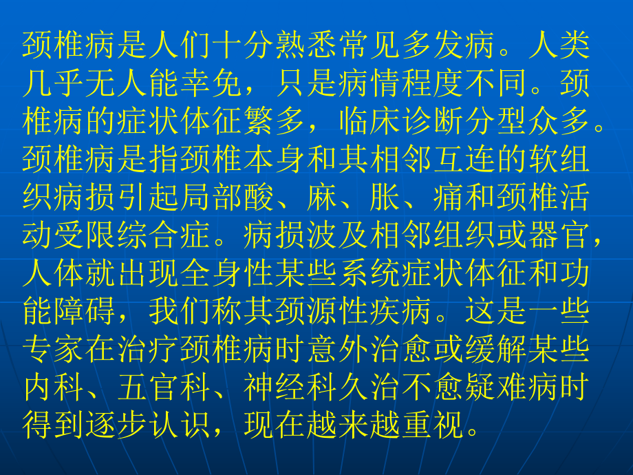 韩震荡颈椎病和颈源性疾病病因研究[整理版]课件.ppt_第3页