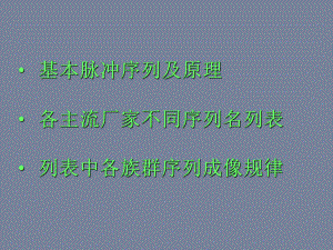 磁共振基本序列及不同厂家磁共振常用序列课件.ppt