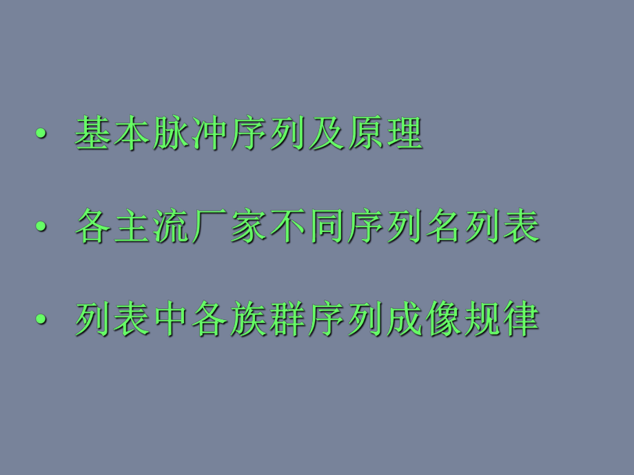 磁共振基本序列及不同厂家磁共振常用序列课件.ppt_第1页