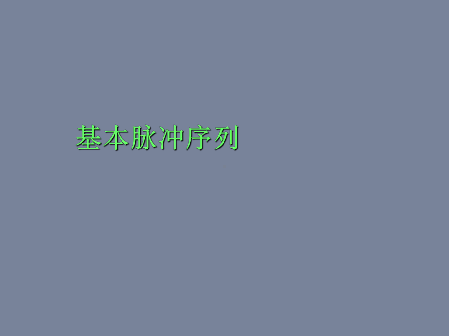 磁共振基本序列及不同厂家磁共振常用序列课件.ppt_第2页